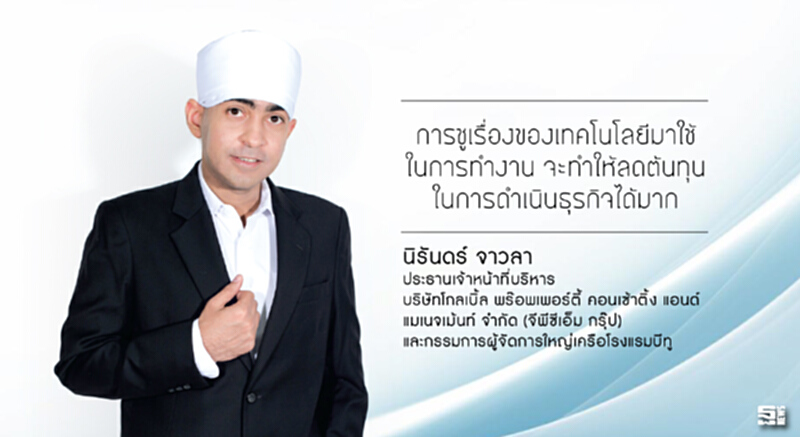 นิรันดร์ จาวลา เทคโนโลยีช่วยลดต้นทุน นิรันดร์ จาวลา เทคโนโลยีช่วยลดต้นทุน