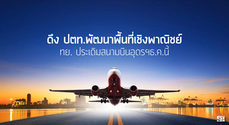 ดึง ปตท.พัฒนาพื้นที่เชิงพาณิชย์ ท่าอากาศยาน ประเดิมสนามบินอุดรฯธ.ค.นี้ ดึง ปตท.พัฒนาพื้นที่เชิงพาณิชย์ ท่าอากาศยาน ประเดิมสนามบินอุดรฯธ.ค.นี้