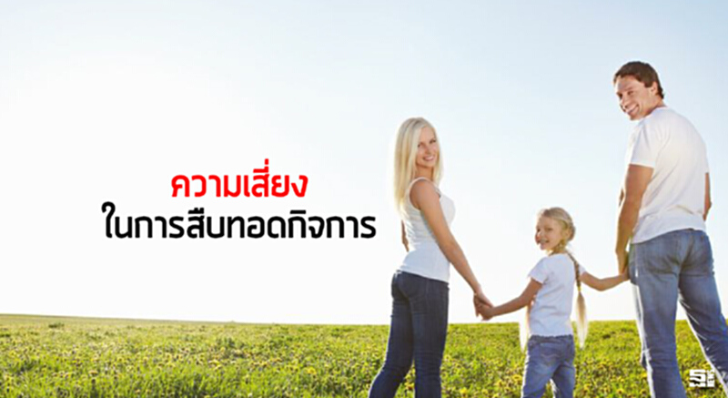 ความเสี่ยงในการสืบทอดกิจการ ความเสี่ยงในการสืบทอดกิจการ