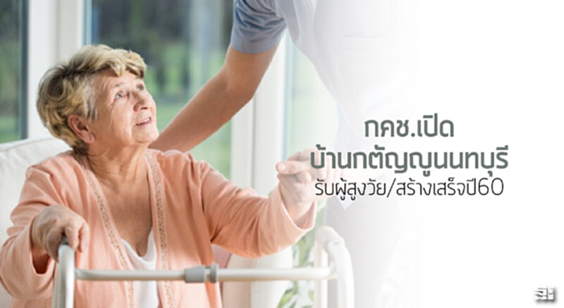 การเคหะแห่งชาติเปิดบ้านกตัญญูนนทบุรี รับผู้สูงวัย/สร้างเสร็จปี60 การเคหะแห่งชาติเปิดบ้านกตัญญูนนทบุรี รับผู้สูงวัย/สร้างเสร็จปี60