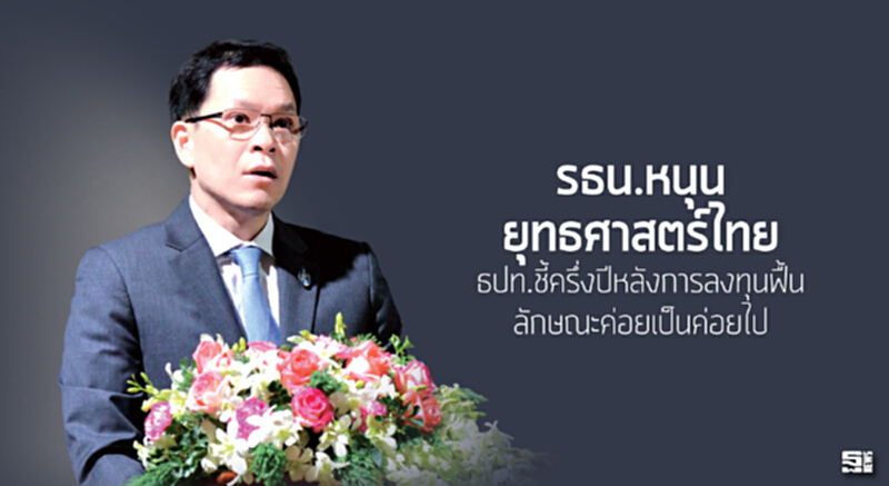 รัฐธรรมนูญหนุนยุทธศาสตร์ไทย ธปท.ชี้ครึ่งปีหลังการลงทุนฟื้นลักษณะค่อยเป็นค่อยไป รัฐธรรมนูญหนุนยุทธศาสตร์ไทย ธปท.ชี้ครึ่งปีหลังการลงทุนฟื้นลักษณะค่อยเป็นค่อยไป