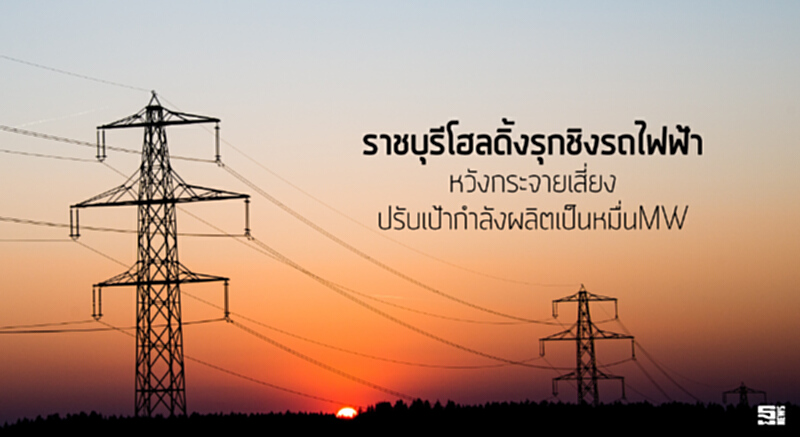 ราชบุรีโฮลดิ้งรุกชิงรถไฟฟ้า หวังกระจายเสี่ยง/ปรับเป้ากำลังผลิตเป็นหมื่นMW ราชบุรีโฮลดิ้งรุกชิงรถไฟฟ้า หวังกระจายเสี่ยง/ปรับเป้ากำลังผลิตเป็นหมื่นMW