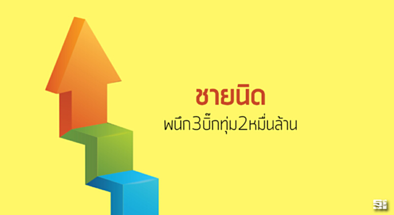 ‘ชายนิด’ผนึก3บิ๊กทุ่ม2หมื่นล้าน ‘ชายนิด’ผนึก3บิ๊กทุ่ม2หมื่นล้าน