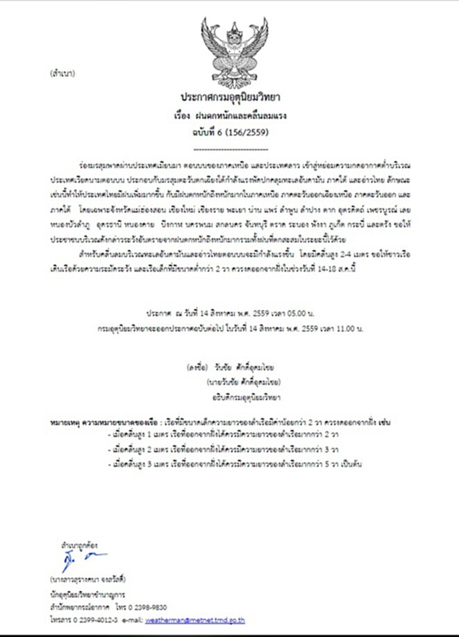 กรมอุตุฯออกประกาศเตือนฝนตกหนักและคลื่นลมแรง ฉบับที่ 6 กรมอุตุฯออกประกาศเตือนฝนตกหนักและคลื่นลมแรง ฉบับที่ 6