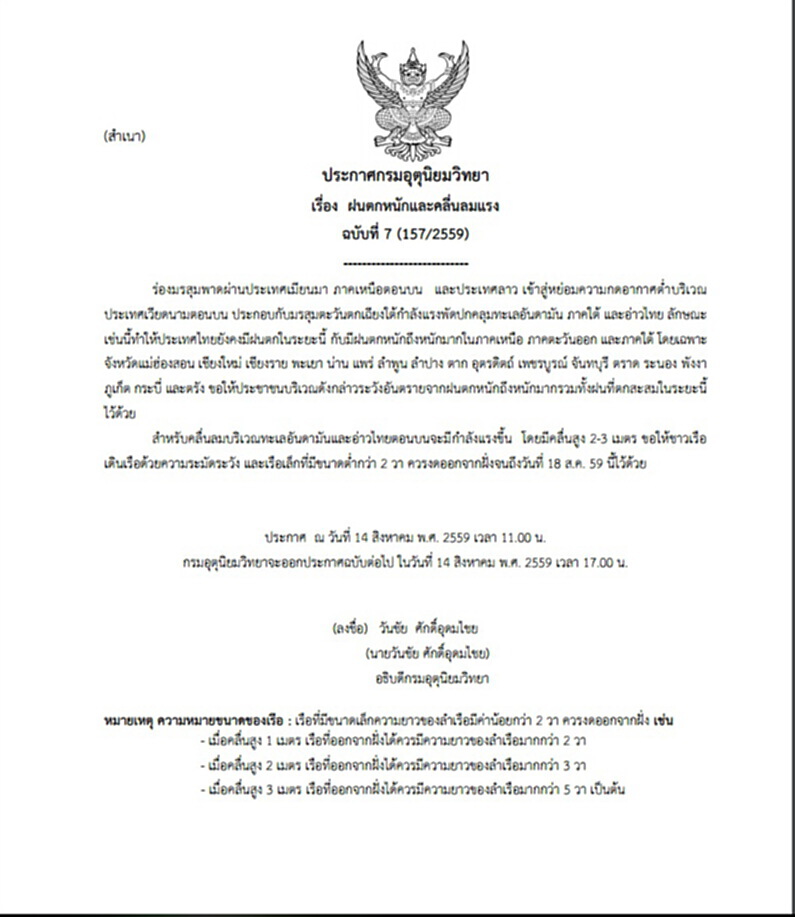 กรมอุตุฯออกประกาศเตือนฝนตกหนักและคลื่นลมแรง ฉบับที่ 7 กรมอุตุฯออกประกาศเตือนฝนตกหนักและคลื่นลมแรง ฉบับที่ 7