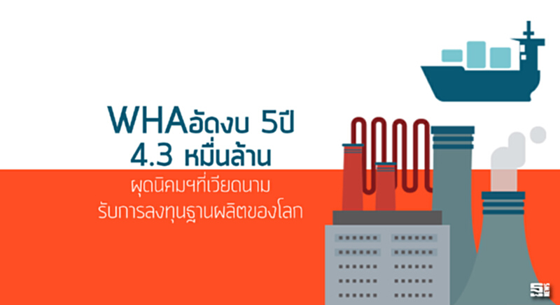 WHAอัดงบ 5ปี4.3 หมื่นล้าน ผุดนิคมฯที่เวียดนามรับการลงทุนฐานผลิตของโลก WHAอัดงบ 5ปี4.3 หมื่นล้าน ผุดนิคมฯที่เวียดนามรับการลงทุนฐานผลิตของโลก