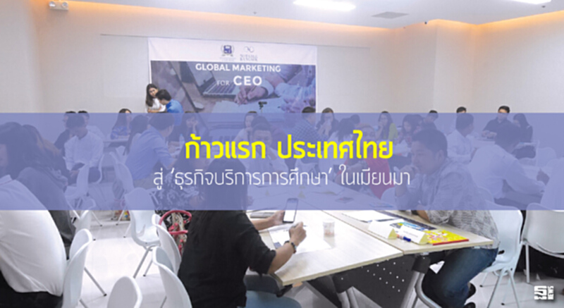 ก้าวแรก ประเทศไทย สู่ 'ธุรกิจบริการการศึกษา'ในเมียนมา ก้าวแรก ประเทศไทย สู่ 'ธุรกิจบริการการศึกษา'ในเมียนมา