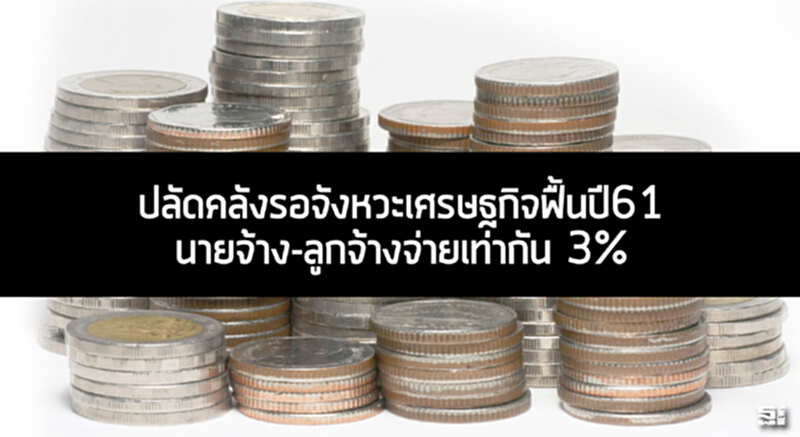 ปลัดคลังรอจังหวะเศรษฐกิจฟื้นปี61 นายจ้าง-ลูกจ้างจ่ายเท่ากัน 3% ปลัดคลังรอจังหวะเศรษฐกิจฟื้นปี61 นายจ้าง-ลูกจ้างจ่ายเท่ากัน 3%