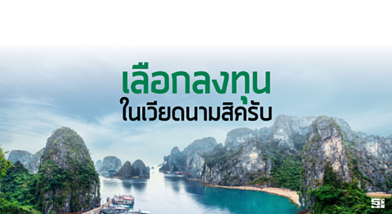 เลือกลงทุนในเวียดนามสิครับ เลือกลงทุนในเวียดนามสิครับ