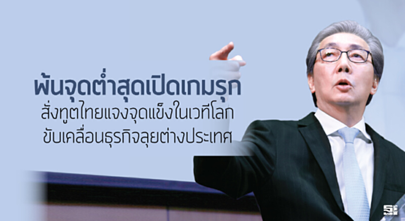 พ้นจุดต่ำสุดเปิดเกมรุก สั่งทูตไทยแจงจุดแข็งในเวทีโลก/ขับเคลื่อนธุรกิจลุยต่างประเทศ พ้นจุดต่ำสุดเปิดเกมรุก สั่งทูตไทยแจงจุดแข็งในเวทีโลก/ขับเคลื่อนธุรกิจลุยต่างประเทศ