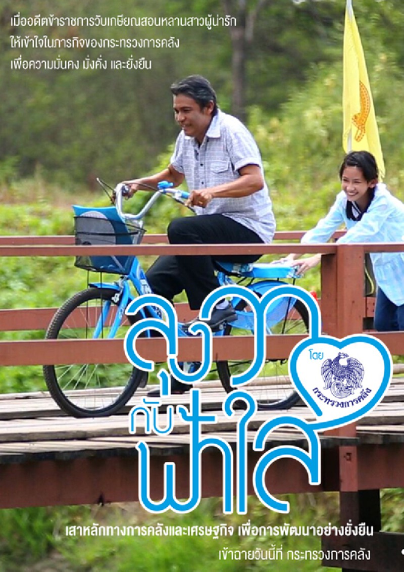 คลังเปิดตัวหนังสั้น “ลุงวากับฟ้าใส” หวังสร้างความเข้าใจให้ประชาชนทุกกลุ่ม คลังเปิดตัวหนังสั้น “ลุงวากับฟ้าใส” หวังสร้างความเข้าใจให้ประชาชนทุกกลุ่ม