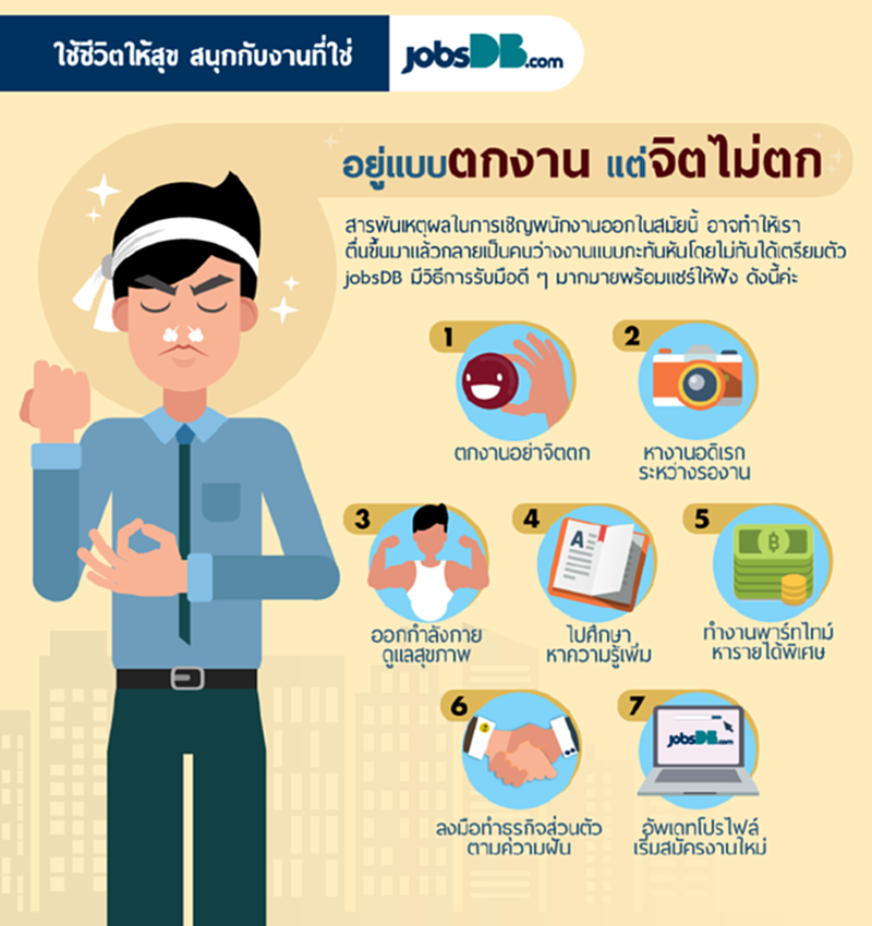 อยู่แบบตกงาน แต่จิตไม่ตก อยู่แบบตกงาน แต่จิตไม่ตก