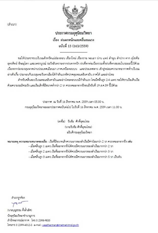 กรมอุตุฯออกประกาศเตือนฝนตกหนักและคลื่นลมแรง ฉบับที่ 13 กรมอุตุฯออกประกาศเตือนฝนตกหนักและคลื่นลมแรง ฉบับที่ 13