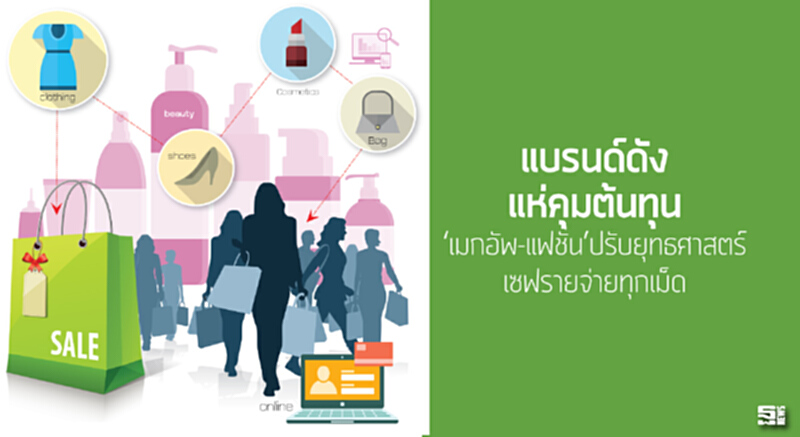 แบรนด์ดังแห่คุมต้นทุน ‘เมกอัพ-แฟชั่น’ปรับยุทธศาสตร์เซฟรายจ่ายทุกเม็ด แบรนด์ดังแห่คุมต้นทุน ‘เมกอัพ-แฟชั่น’ปรับยุทธศาสตร์เซฟรายจ่ายทุกเม็ด