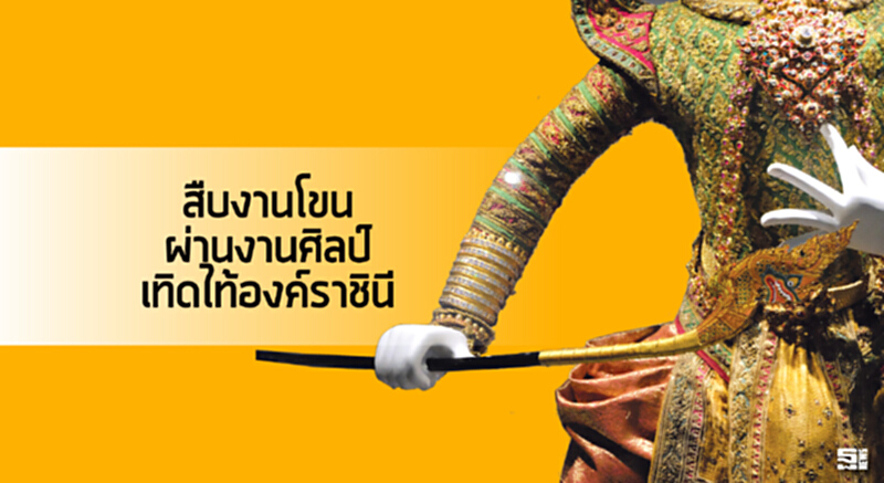 สืบงานโขน ผ่านงานศิลป์ เทิดไท้องค์ราชินี สืบงานโขน ผ่านงานศิลป์ เทิดไท้องค์ราชินี