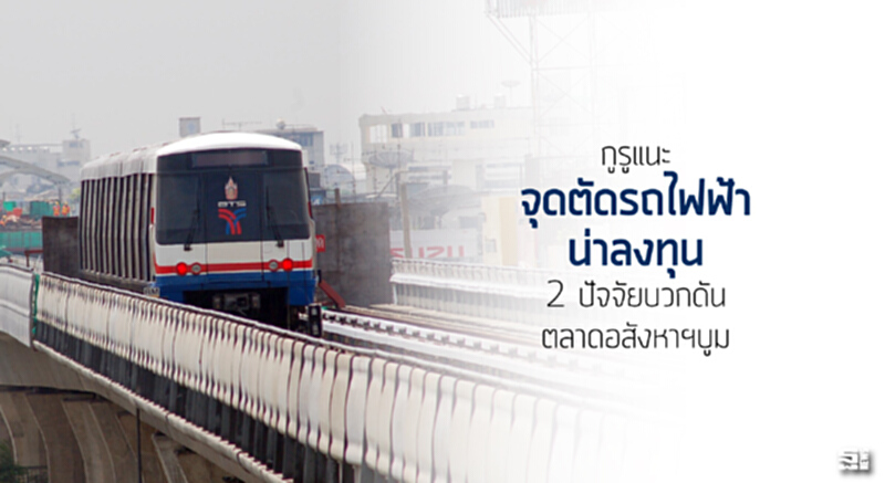 กูรูแนะ‘จุดตัดรถไฟฟ้า’น่าลงทุน 2 ปัจจัยบวกดันตลาดอสังหาฯบูม กูรูแนะ‘จุดตัดรถไฟฟ้า’น่าลงทุน 2 ปัจจัยบวกดันตลาดอสังหาฯบูม