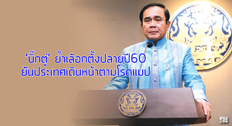 ‘บิ๊กตู่’ ย้ำเลือกตั้งปลายปี60 ยันประเทศเดินหน้าตามโรดแมป ‘บิ๊กตู่’ ย้ำเลือกตั้งปลายปี60 ยันประเทศเดินหน้าตามโรดแมป