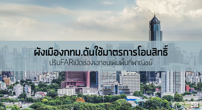 ผังเมืองกทม.ดันใช้มาตรการโอนสิทธิ์ ปรับFARเปิดช่องเอกชนเพิ่มพื้นที่พาณิชย์ ผังเมืองกทม.ดันใช้มาตรการโอนสิทธิ์ ปรับFARเปิดช่องเอกชนเพิ่มพื้นที่พาณิชย์