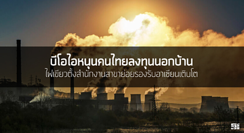 บีโอไอหนุนคนไทยลงทุนนอกบ้าน ไฟเขียวตั้งสำนักงานสาขาย่อยรองรับอาเซียนเติบโต บีโอไอหนุนคนไทยลงทุนนอกบ้าน ไฟเขียวตั้งสำนักงานสาขาย่อยรองรับอาเซียนเติบโต