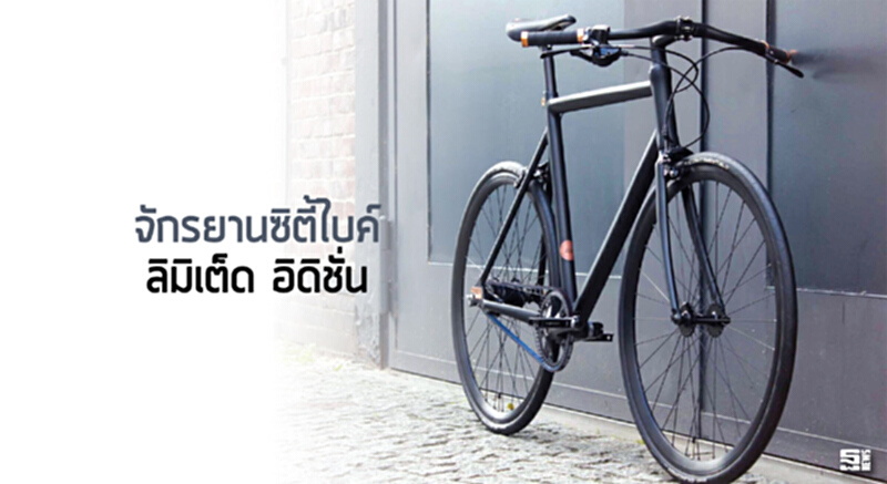 จักรยานซิตี้ไบค์ ลิมิเต็ด อิดิชั่น จักรยานซิตี้ไบค์ ลิมิเต็ด อิดิชั่น