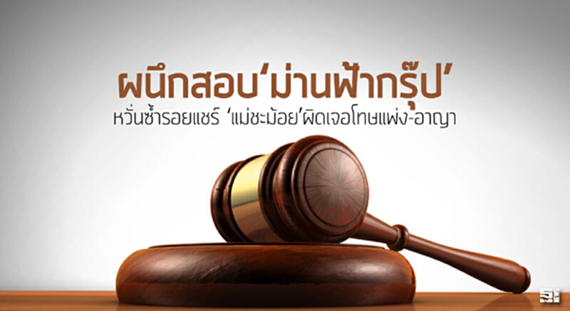 ผนึกสอบ‘ม่านฟ้ากรุ๊ป’ หวั่นซ้ำรอยแชร์ ‘แม่ชะม้อย’ผิดเจอโทษแพ่ง-อาญา ผนึกสอบ‘ม่านฟ้ากรุ๊ป’ หวั่นซ้ำรอยแชร์ ‘แม่ชะม้อย’ผิดเจอโทษแพ่ง-อาญา