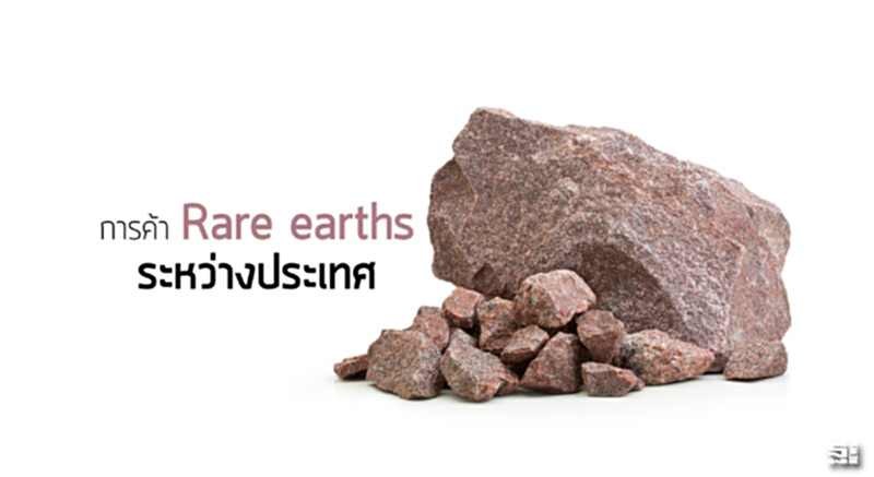 การค้า ‘Rare earths’ ระหว่างประเทศ การค้า ‘Rare earths’ ระหว่างประเทศ