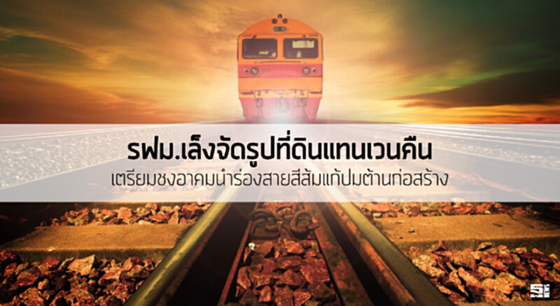 รฟม.เล็งจัดรูปที่ดินแทนเวนคืน เตรียมชงอาคมนำร่องสายสีส้มแก้ปมต้านก่อสร้าง รฟม.เล็งจัดรูปที่ดินแทนเวนคืน เตรียมชงอาคมนำร่องสายสีส้มแก้ปมต้านก่อสร้าง