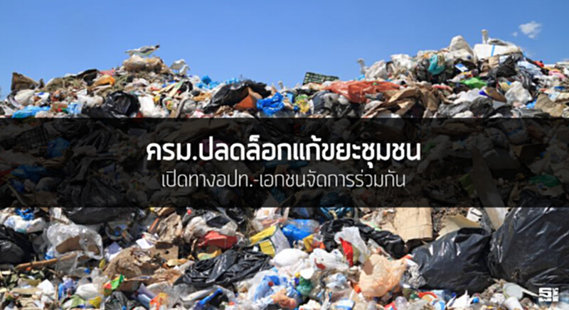 ครม.ปลดล็อกแก้ขยะชุมชน เปิดทางอปท.-เอกชนจัดการร่วมกัน ครม.ปลดล็อกแก้ขยะชุมชน เปิดทางอปท.-เอกชนจัดการร่วมกัน