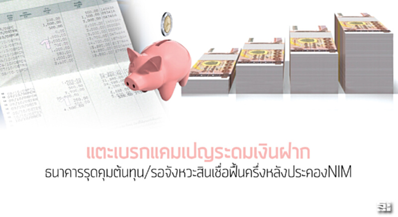 แตะเบรกแคมเปญระดมเงินฝาก ธนาคารรุดคุมต้นทุน/รอจังหวะสินเชื่อฟื้นครึ่งหลังประคองNIM แตะเบรกแคมเปญระดมเงินฝาก ธนาคารรุดคุมต้นทุน/รอจังหวะสินเชื่อฟื้นครึ่งหลังประคองNIM