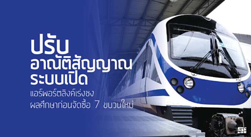 ปรับอาณัติสัญญาณระบบเปิด แอร์พอร์ตลิงค์เร่งชงผลศึกษาก่อนจัดซื้อ 7 ขบวนใหม่ ปรับอาณัติสัญญาณระบบเปิด แอร์พอร์ตลิงค์เร่งชงผลศึกษาก่อนจัดซื้อ 7 ขบวนใหม่
