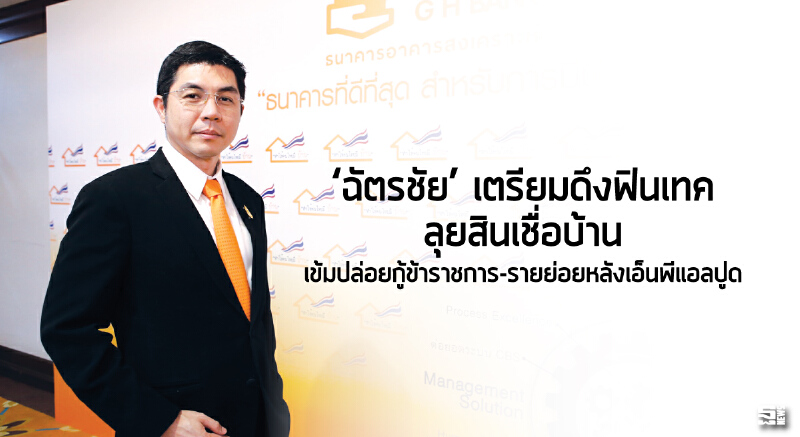‘ฉัตรชัย’ เตรียมดึงฟินเทคลุยสินเชื่อบ้าน เข้มปล่อยกู้ข้าราชการ-รายย่อยหลังเอ็นพีแอลปูด ‘ฉัตรชัย’ เตรียมดึงฟินเทคลุยสินเชื่อบ้าน เข้มปล่อยกู้ข้าราชการ-รายย่อยหลังเอ็นพีแอลปูด