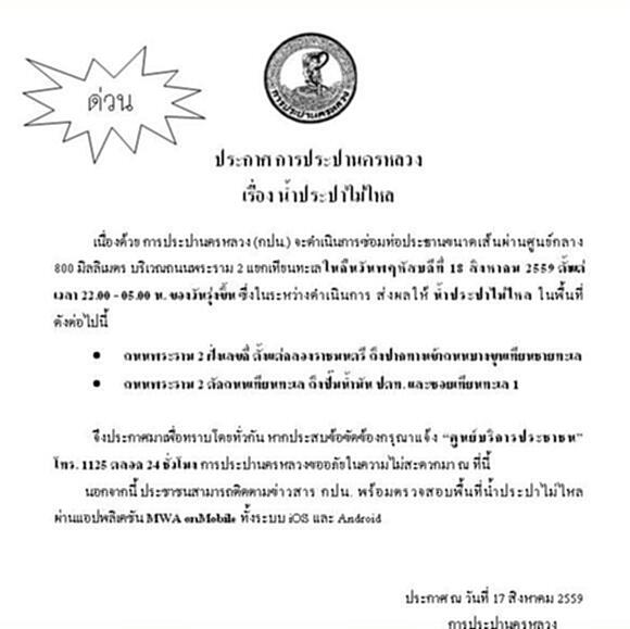 กปน.ประกาศพื้นที่น้ำประปาไม่ไหลคืนวันที่ 18 ส.ค.นี้ กปน.ประกาศพื้นที่น้ำประปาไม่ไหลคืนวันที่ 18 ส.ค.นี้