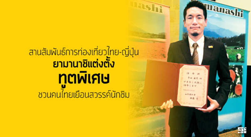สานสัมพันธ์การท่องเที่ยวไทย-ญี่ปุ่นยามานาชิแต่งตั้ง 'ทูตพิเศษ'ชวนคนไทยเยือนสวรรค์นักชิม สานสัมพันธ์การท่องเที่ยวไทย-ญี่ปุ่นยามานาชิแต่งตั้ง 'ทูตพิเศษ'ชวนคนไทยเยือนสวรรค์นักชิม