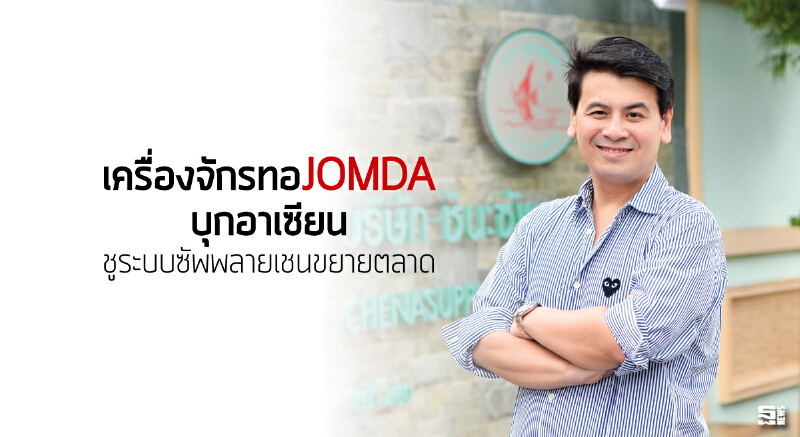 เครื่องจักรทอJOMDAบุกอาเซียน ชูระบบซัพพลายเชนขยายตลาด เครื่องจักรทอJOMDAบุกอาเซียน ชูระบบซัพพลายเชนขยายตลาด