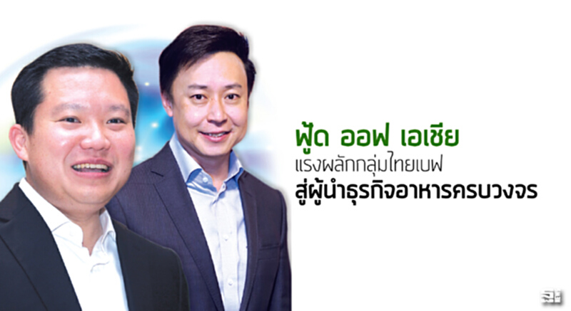 ‘ฟู้ด ออฟ เอเชีย’ แรงผลักกลุ่มไทยเบฟ สู่ผู้นำธุรกิจอาหารครบวงจร ‘ฟู้ด ออฟ เอเชีย’ แรงผลักกลุ่มไทยเบฟ สู่ผู้นำธุรกิจอาหารครบวงจร