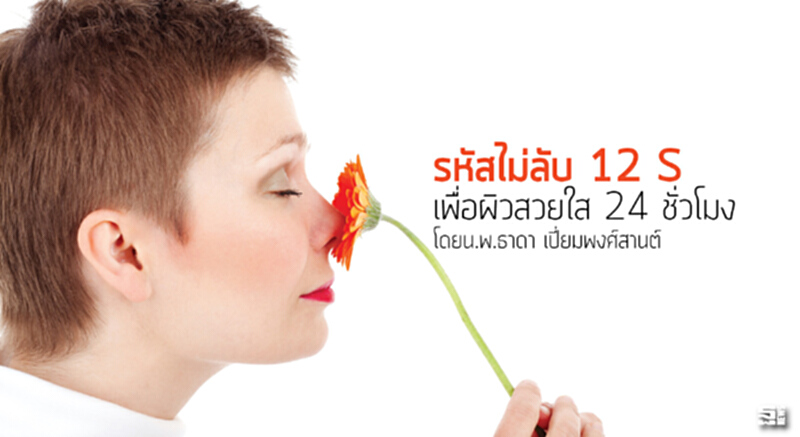 รหัสไม่ลับ 12 S เพื่อผิวสวยใส 24 ชั่วโมง โดยน.พ.ธาดา เปี่ยมพงศ์สานต์ รหัสไม่ลับ 12 S เพื่อผิวสวยใส 24 ชั่วโมง โดยน.พ.ธาดา เปี่ยมพงศ์สานต์