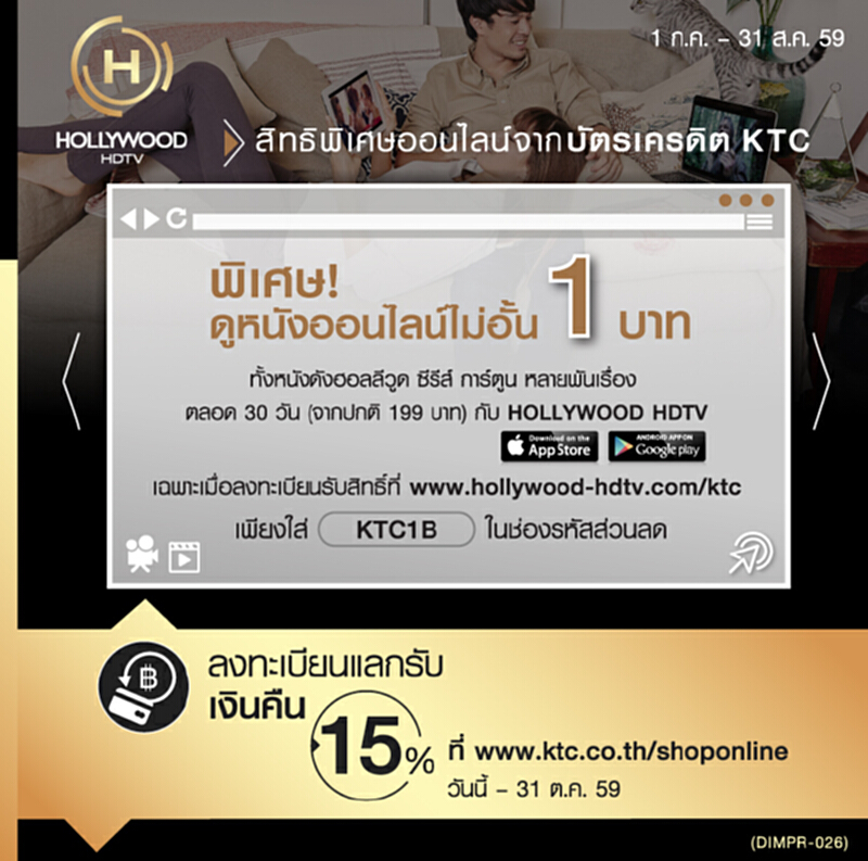 เคทีซีเอาใจคอหนังดูออนไลน์ไม่อั้นทั้งเดือนผ่าน Hollywood HDTV จ่ายแค่ 1 บาท เคทีซีเอาใจคอหนังดูออนไลน์ไม่อั้นทั้งเดือนผ่าน Hollywood HDTV จ่ายแค่ 1 บาท