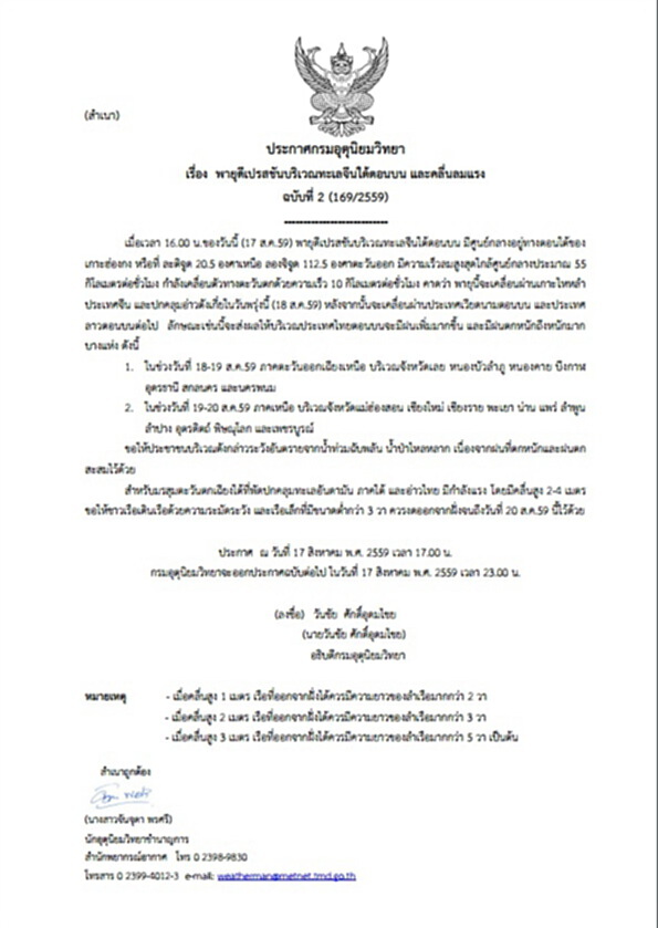 กรมอุตุฯประกาศเตือน"พายุดีเปรสชันบริเวณทะเลจีนใต้ตอนบน และคลื่นลมแรง" ฉบับที่ 2 กรมอุตุฯประกาศเตือน"พายุดีเปรสชันบริเวณทะเลจีนใต้ตอนบน และคลื่นลมแรง" ฉบับที่ 2