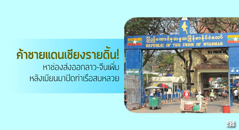 ค้าชายแดนเชียงรายดิ้น! หาช่องส่งออกลาว-จีนเพิ่มหลังเมียนมาปิดท่าเรือสบหลวย ค้าชายแดนเชียงรายดิ้น! หาช่องส่งออกลาว-จีนเพิ่มหลังเมียนมาปิดท่าเรือสบหลวย