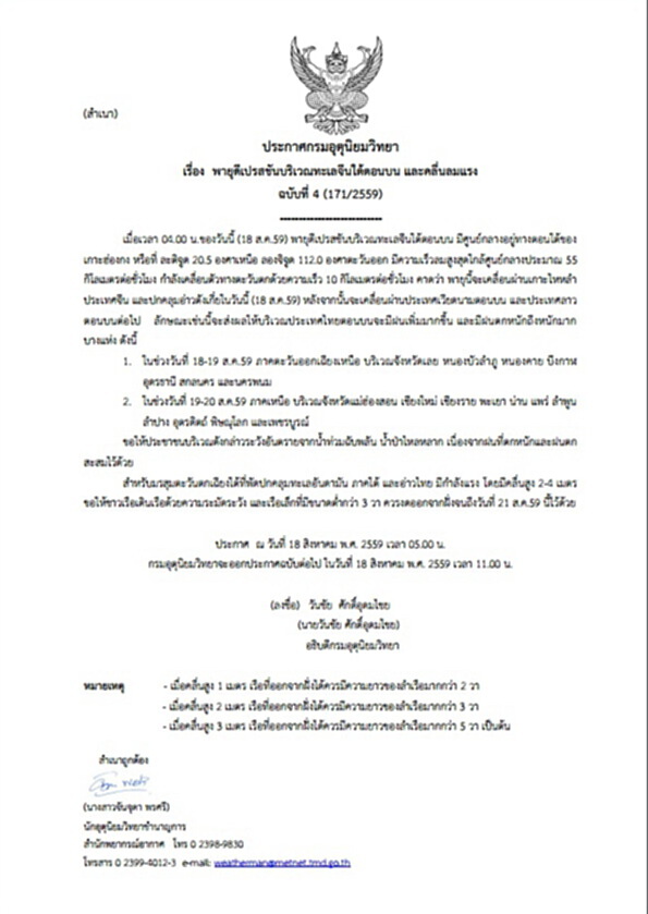 กรมอุตุฯเตือน"พายุดีเปรสชันบริเวณทะเลจีนใต้ตอนบนและคลื่นลมแรง" ฉบับที่ 4 กรมอุตุฯเตือน"พายุดีเปรสชันบริเวณทะเลจีนใต้ตอนบนและคลื่นลมแรง" ฉบับที่ 4