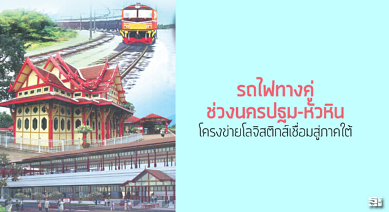 รถไฟทางคู่ช่วงนครปฐม-หัวหิน โครงข่ายโลจิสติกส์เชื่อมสู่ภาคใต้ รถไฟทางคู่ช่วงนครปฐม-หัวหิน โครงข่ายโลจิสติกส์เชื่อมสู่ภาคใต้