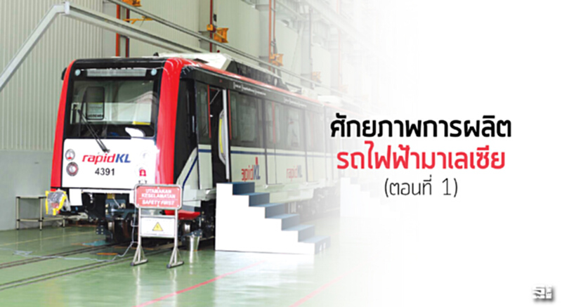 ศักยภาพการผลิตรถไฟฟ้ามาเลเซีย (ตอนที่ 1) ศักยภาพการผลิตรถไฟฟ้ามาเลเซีย (ตอนที่ 1)