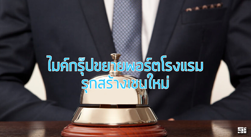 ไมค์กรุ๊ปขยายพอร์ตโรงแรม/รุกสร้างเชนใหม่ ไมค์กรุ๊ปขยายพอร์ตโรงแรม/รุกสร้างเชนใหม่