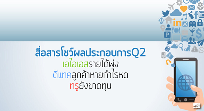 สื่อสารโชว์ผลประกอบการQ2 เอไอเอสรายได้พุ่ง/ดีแทคลูกค้าหายกำไรหด/ทรูยังขาดทุน สื่อสารโชว์ผลประกอบการQ2 เอไอเอสรายได้พุ่ง/ดีแทคลูกค้าหายกำไรหด/ทรูยังขาดทุน