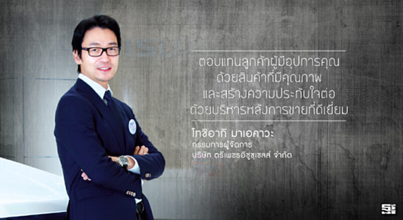 โทชิอากิ มาเอคาวะ สานต่อความภักดีสร้าง 'แบรนด์อีซูซุ' ให้แกร่ง โทชิอากิ มาเอคาวะ สานต่อความภักดีสร้าง 'แบรนด์อีซูซุ' ให้แกร่ง
