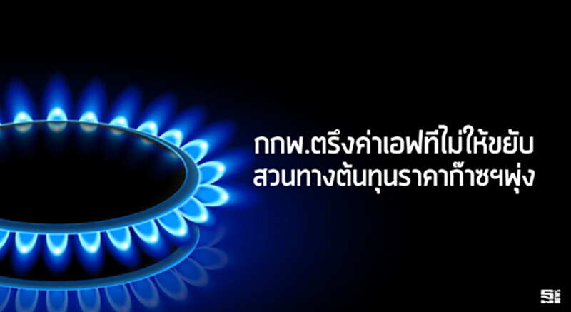 กกพ.ตรึงค่าเอฟทีไม่ให้ขยับ สวนทางต้นทุนราคาก๊าซฯพุ่ง กกพ.ตรึงค่าเอฟทีไม่ให้ขยับ สวนทางต้นทุนราคาก๊าซฯพุ่ง