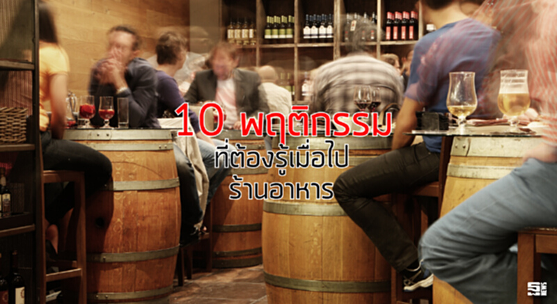 10 พฤติกรรมที่ต้องรู้เมื่อไปร้านอาหาร 10 พฤติกรรมที่ต้องรู้เมื่อไปร้านอาหาร