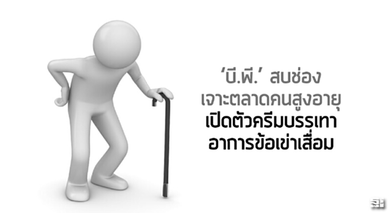 ‘บี.พี.’ สบช่องเจาะตลาดคนสูงอายุ เปิดตัวครีมบรรเทาอาการข้อเข่าเสื่อม ‘บี.พี.’ สบช่องเจาะตลาดคนสูงอายุ เปิดตัวครีมบรรเทาอาการข้อเข่าเสื่อม