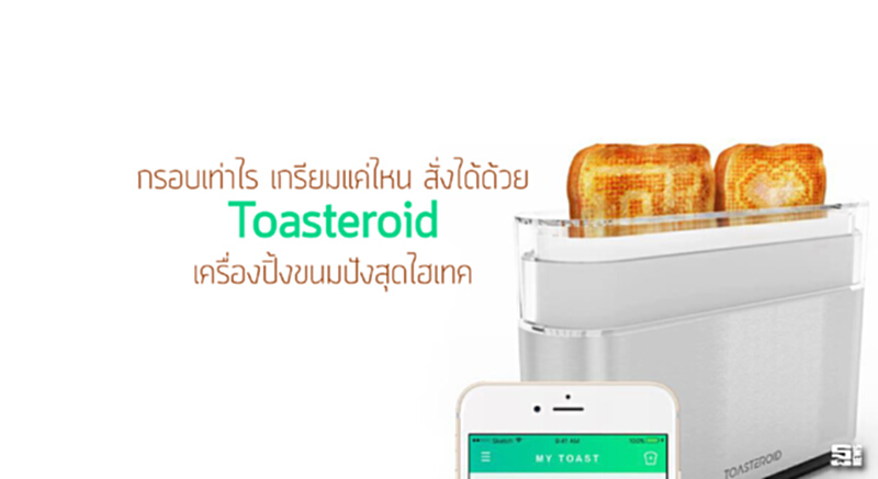 กรอบเท่าไร เกรียมแค่ไหน สั่งได้ด้วย Toasteroid เครื่องปิ้งขนมปังสุดไฮเทค กรอบเท่าไร เกรียมแค่ไหน สั่งได้ด้วย Toasteroid เครื่องปิ้งขนมปังสุดไฮเทค