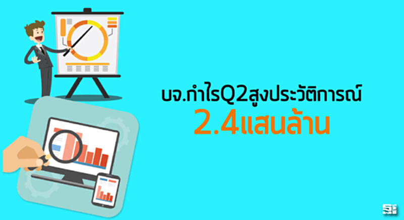 บจ.กำไรQ2สูงประวัติการณ์2.4แสนล้าน บจ.กำไรQ2สูงประวัติการณ์2.4แสนล้าน